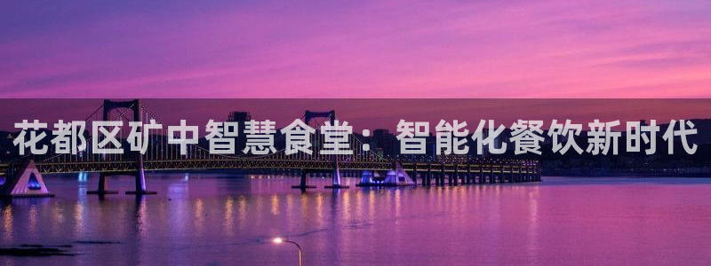 凯时平台app